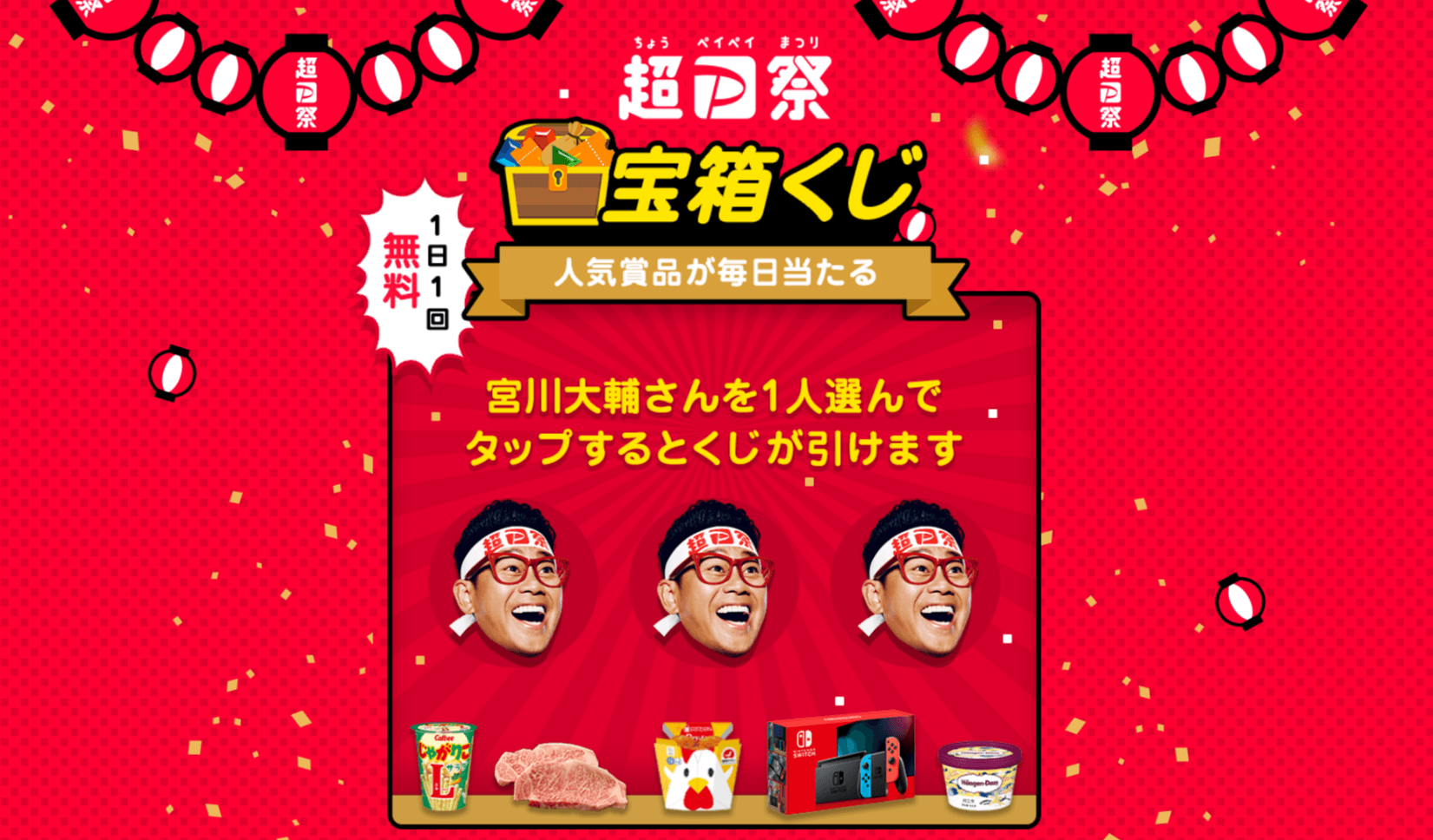 超PayPay祭宝箱くじ