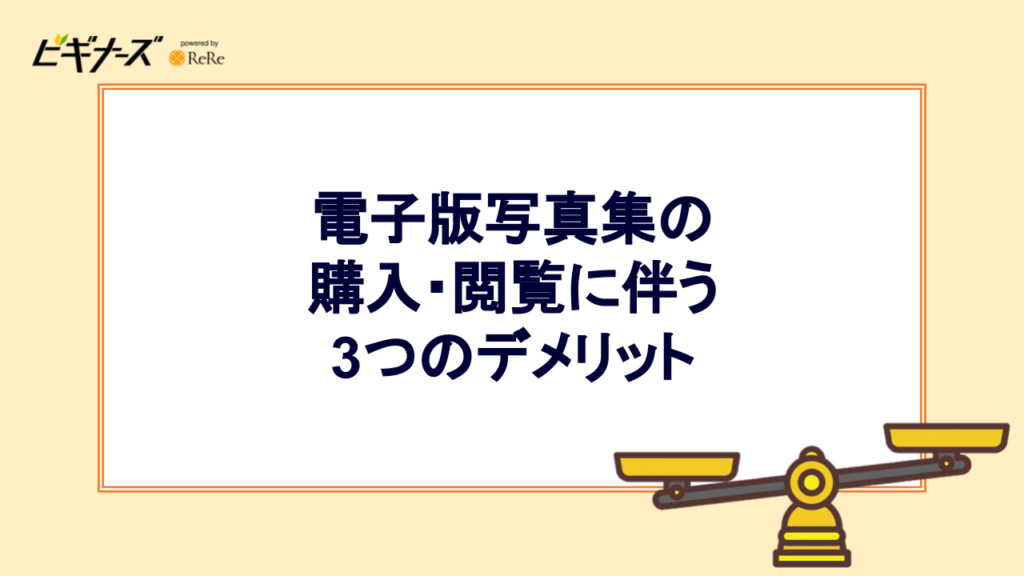 電子版写真集の購入・閲覧に伴う3つのデメリット