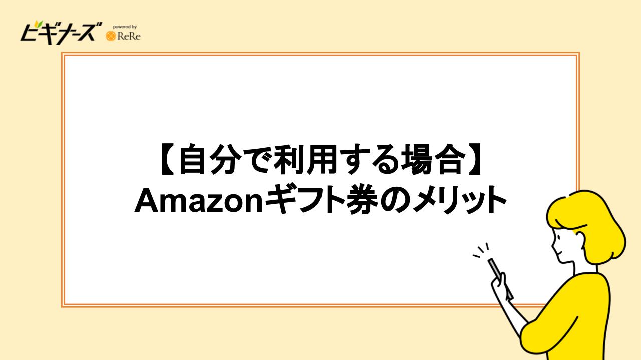 【自分で利用する場合】Amazonギフト券のメリット