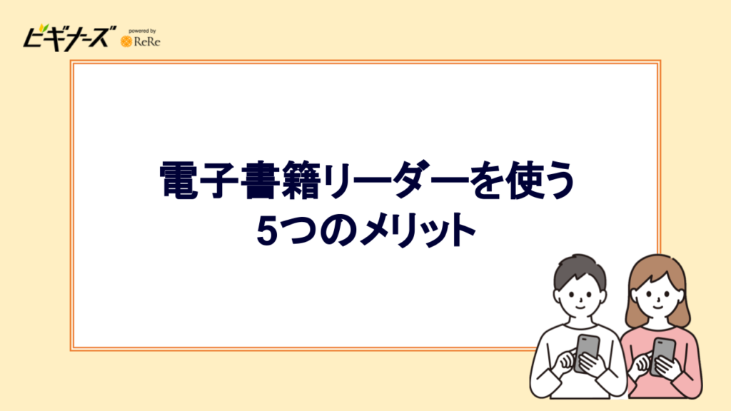 電子書籍リーダーを使う5つのメリット