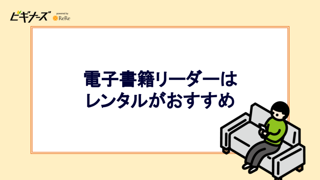 電子書籍リーダーはレンタルがおすすめ