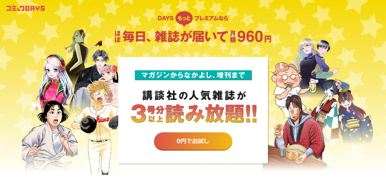 DAYSもっとプレミアム