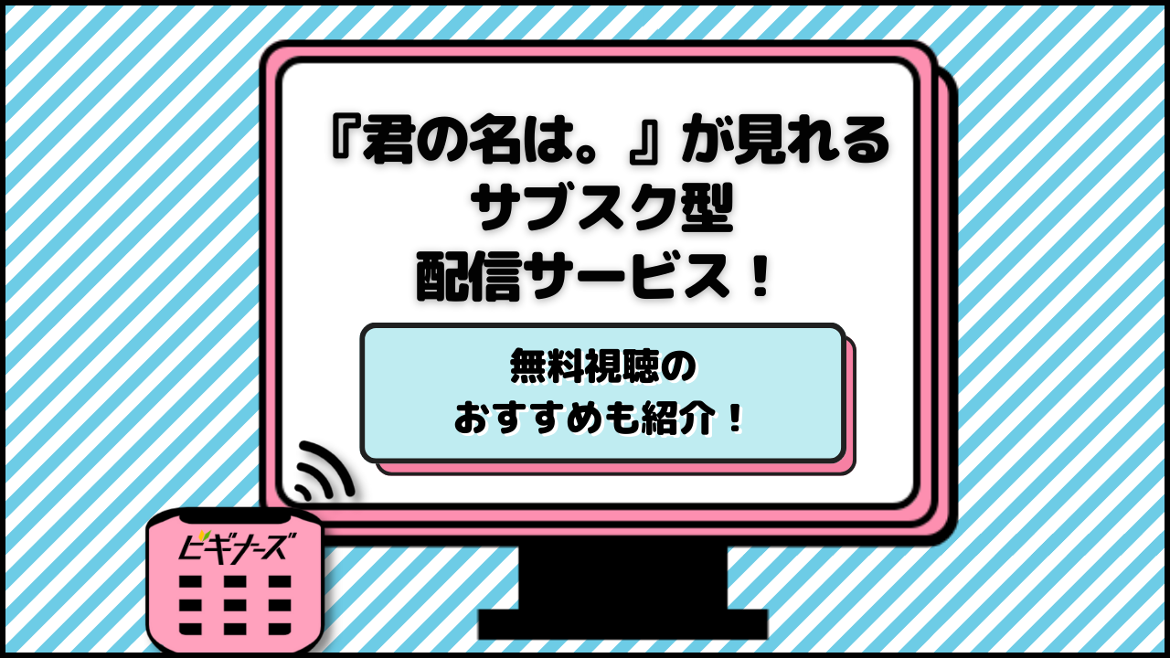 『君の名は。』が見られるサブスク型配信サービス！無料視聴のおすすめも紹介！