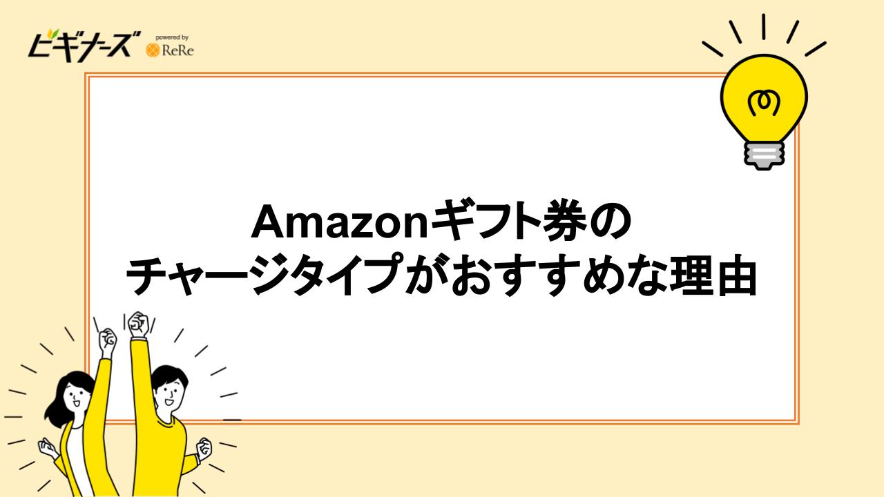 Amazonギフト券のチャージタイプがおすすめな理由