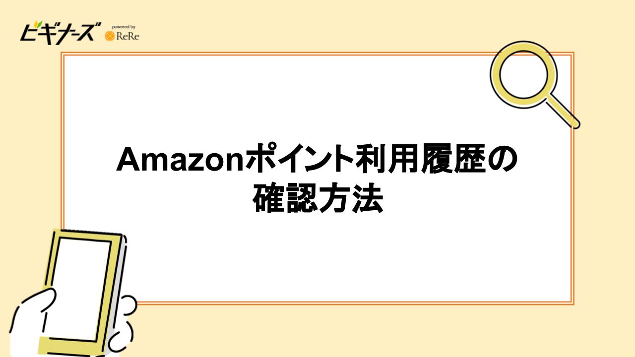 Amazonポイント利用履歴の確認方法