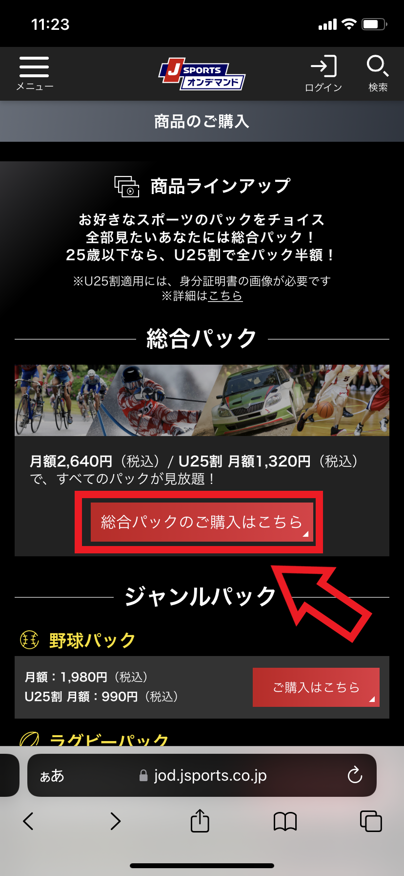 登録手順2．利用したいパックの「ご購入はこちら」をタップする