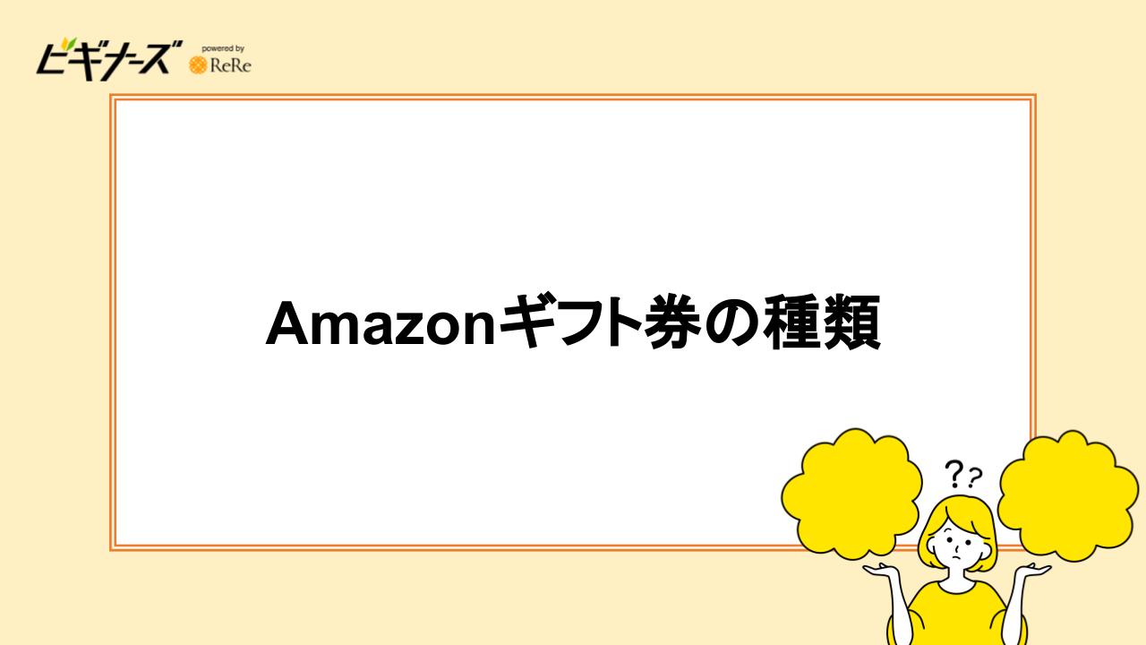 Amazonギフト券の種類