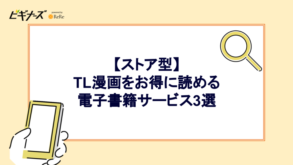 【ストア型】TL漫画をお得に読める電子書籍サービス3選