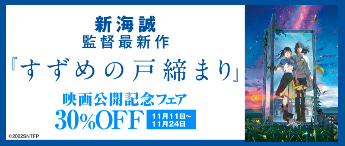 コミックシーモア新海誠監督最新作『すずめの戸締まり』映画公開記念フェア