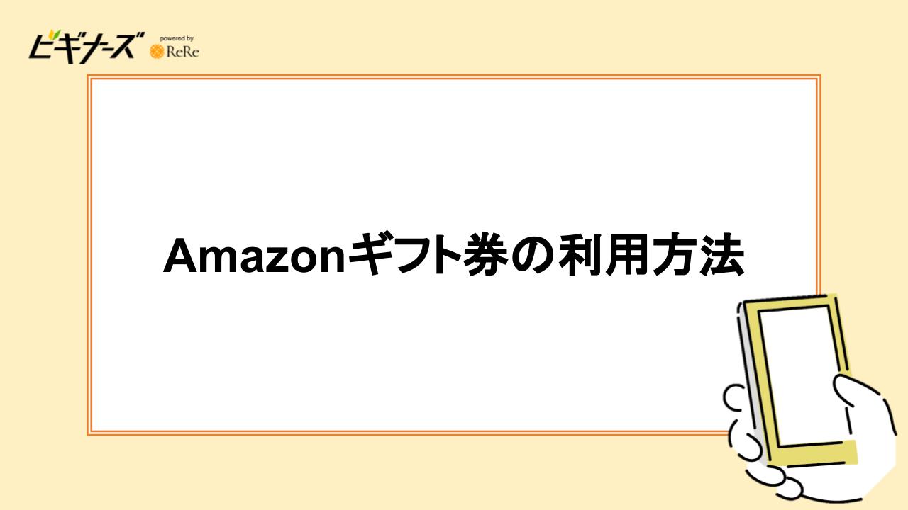 Amazonギフト券の利用方法