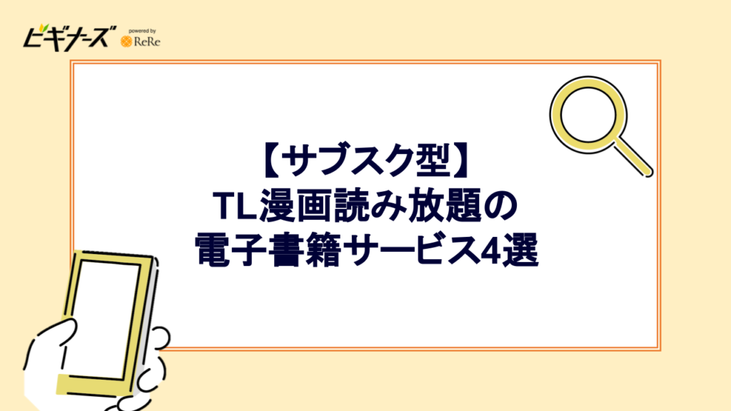 【サブスク型】TL漫画読み放題の電子書籍サービス4選