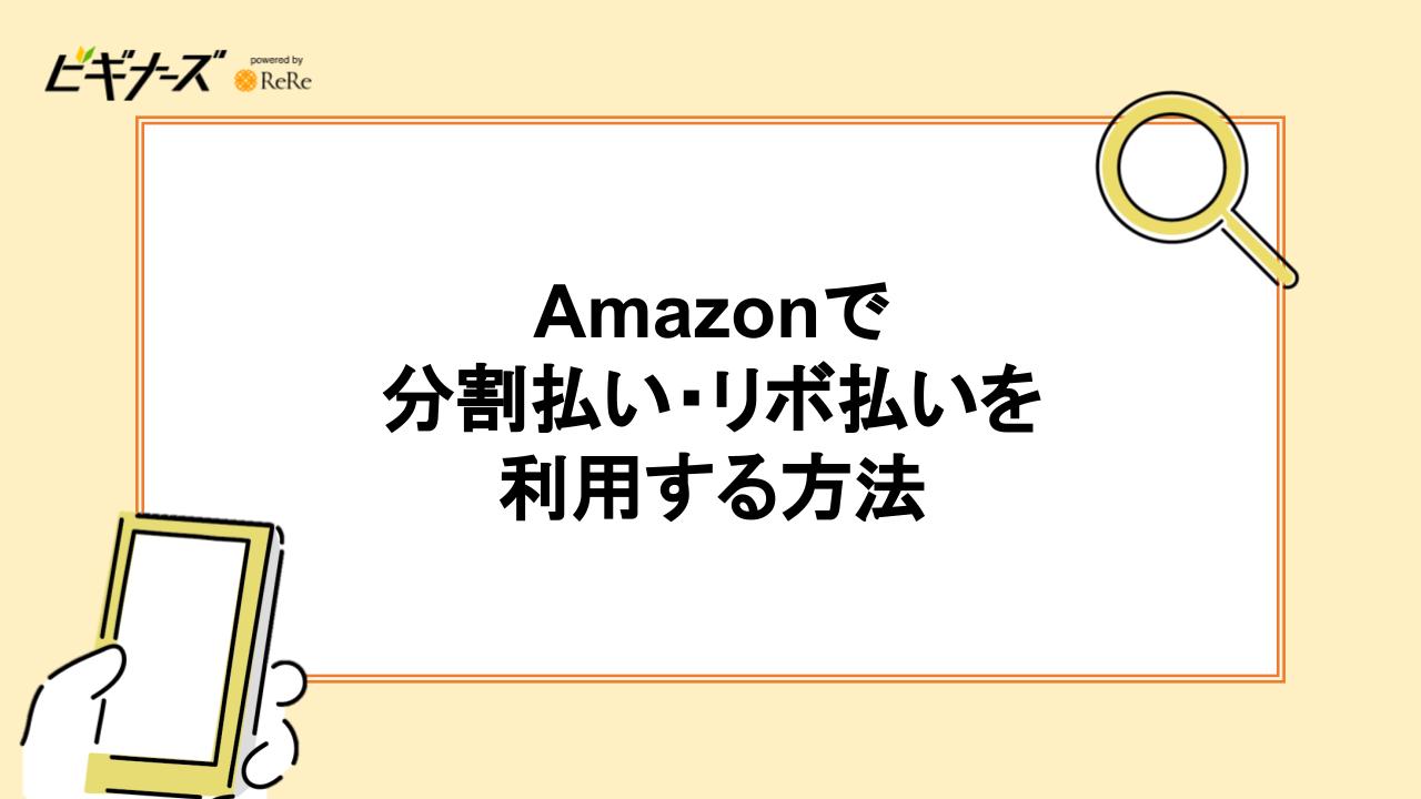 Amazonで分割払い・リボ払いを利用する方法