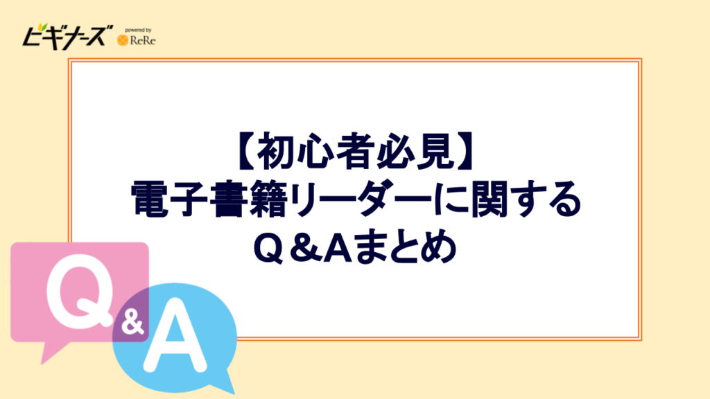 【初心者必見】電子書籍リーダーに関するQ＆Aまとめ