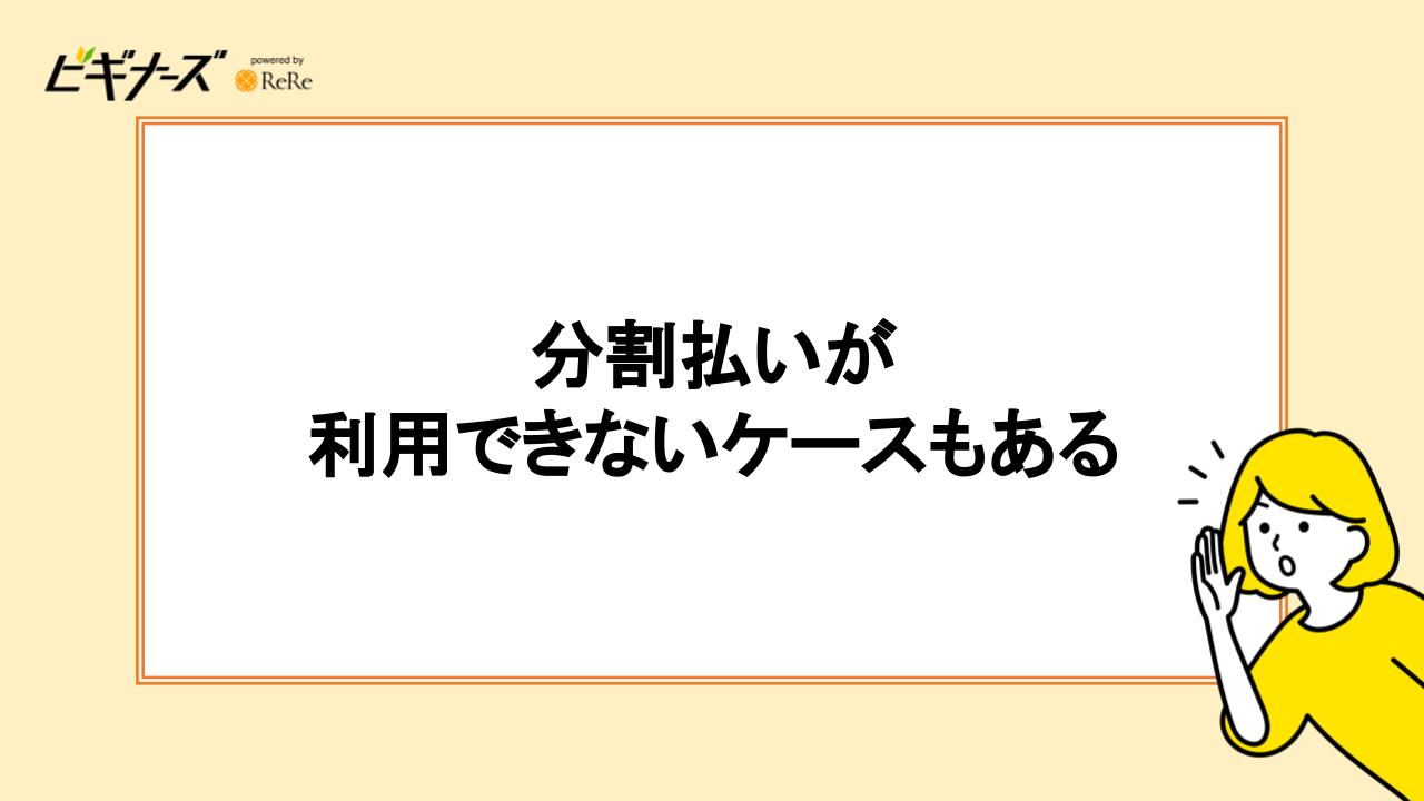 分割払いが利用できないケースもある