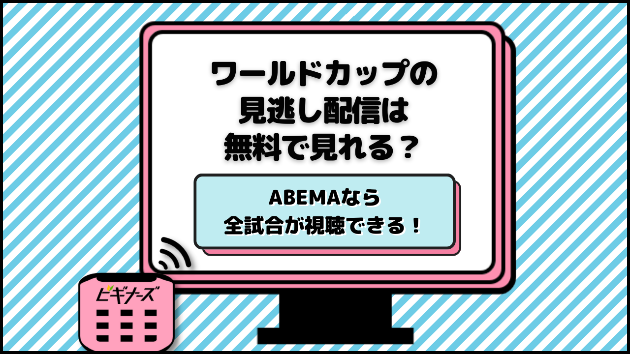 ワールドカップの見逃し配信ならABEMAがおすすめ!サッカーW杯全試合を放送