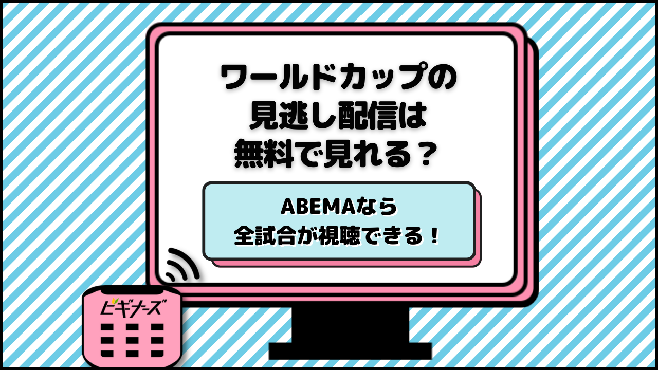 ワールドカップの見逃し配信ならABEMAがおすすめ！サッカーW杯全試合を放送