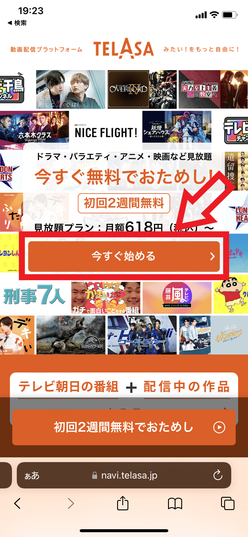 1．TELASA公式サイトにアクセスして「今すぐ始める」をタップする