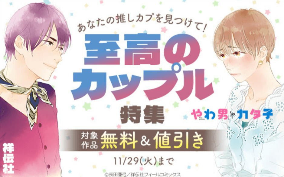ブックライブあなたの推しカプを見つけて!至高のカップル特集