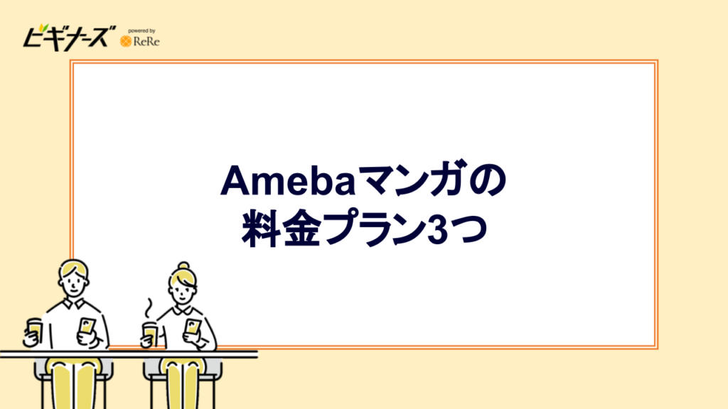 Amebaマンガの料金プラン