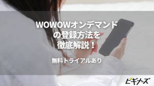 WOWOWオンデマンドの登録方法を徹底解説！無料トライアルあり