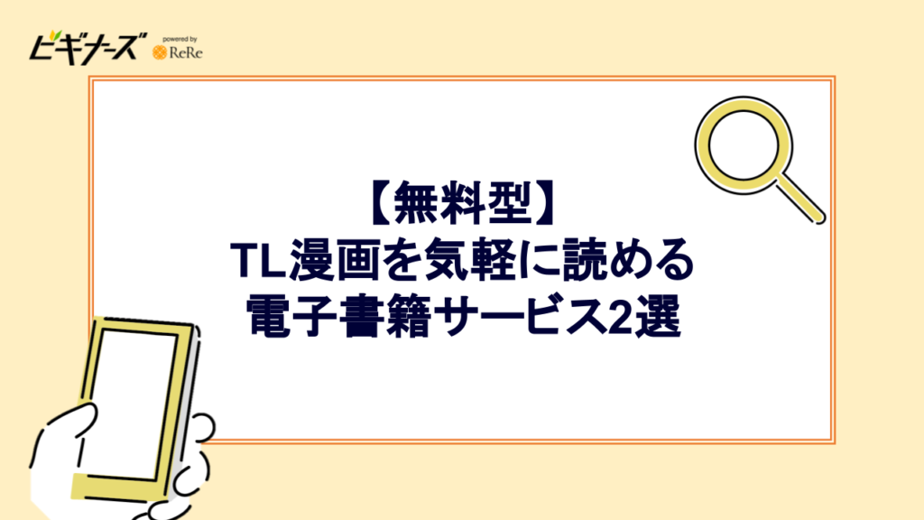 【無料型】TL漫画を気軽に読める電子書籍サービス2選