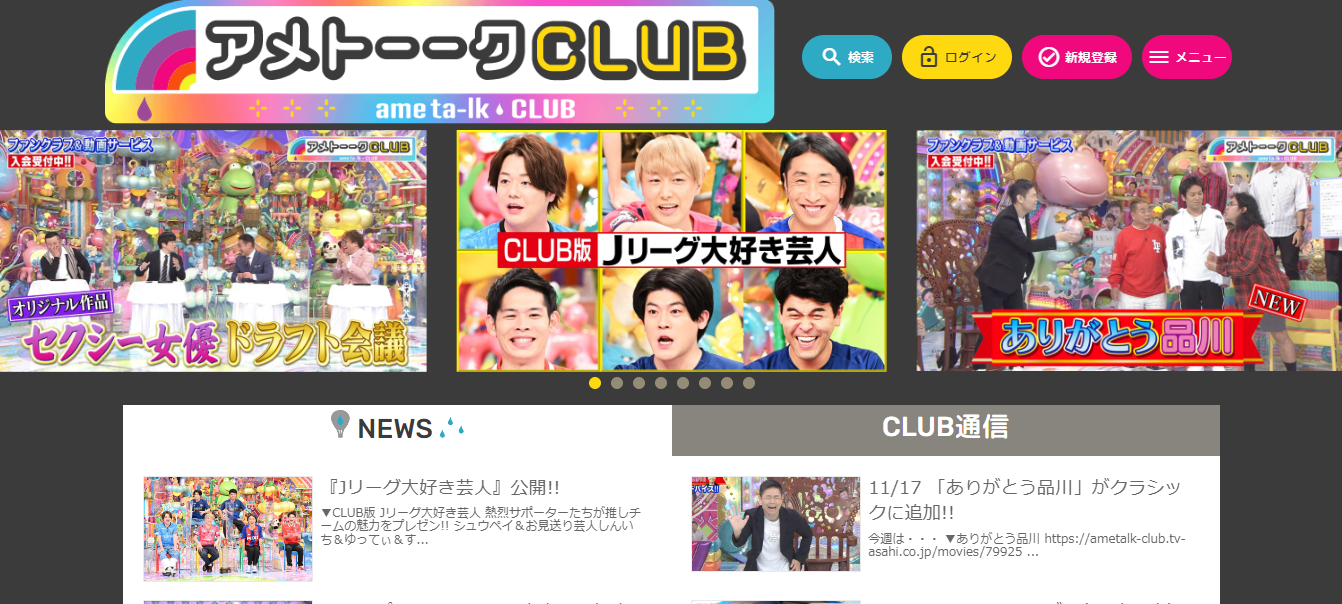 アメトーークCLUBの特徴