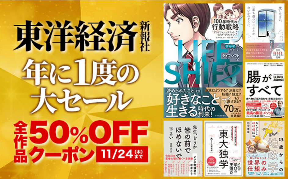 ブックライブ東洋経済新報社全作品 50%OFFクーポン