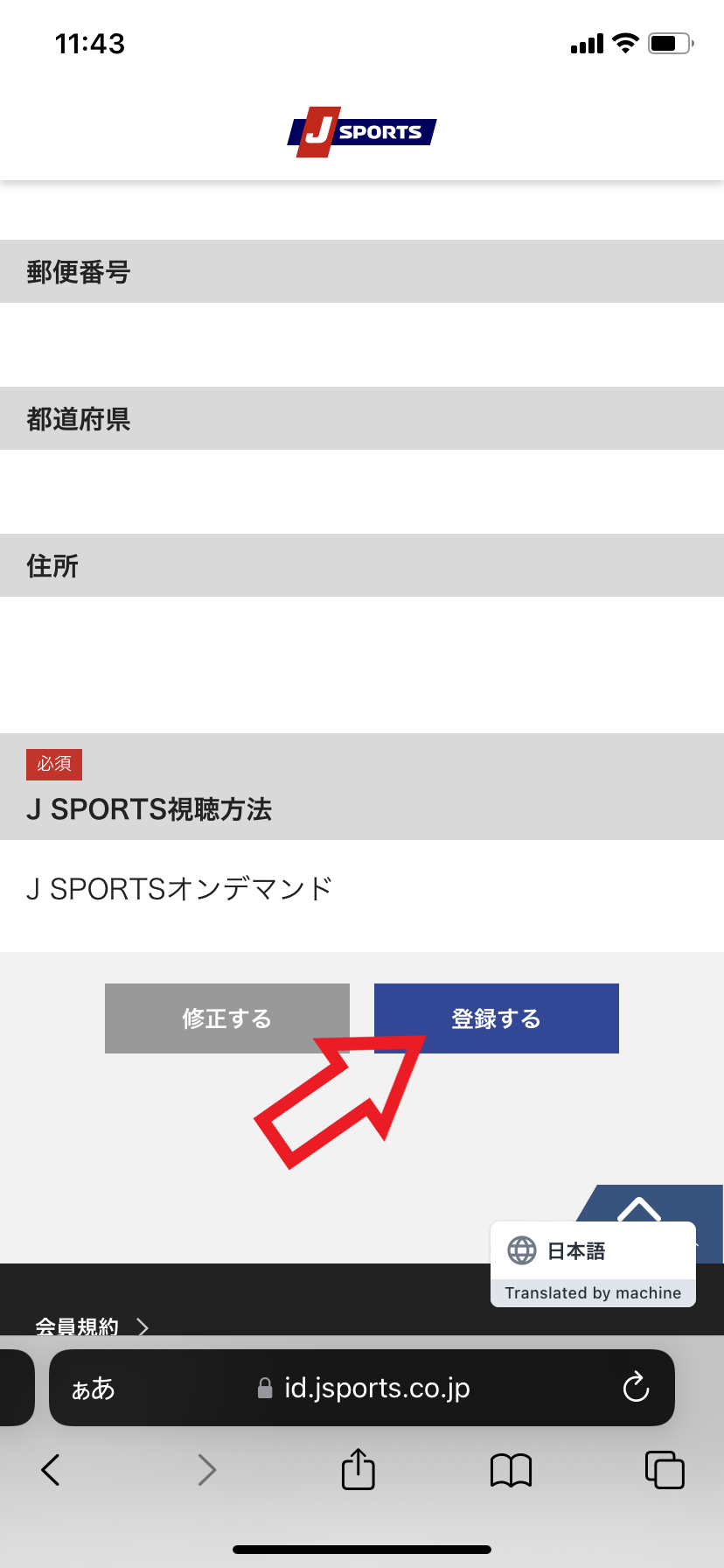 登録手順7．入力した内容に間違いがないかチェックして「登録する」をタップする