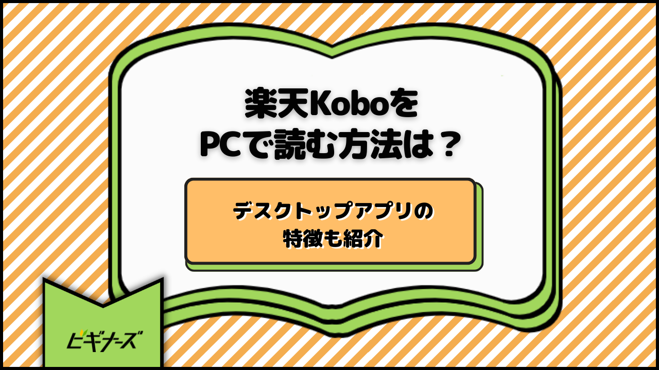 楽天KoboをPCで読む方法は?デスクトップアプリの特徴も紹介