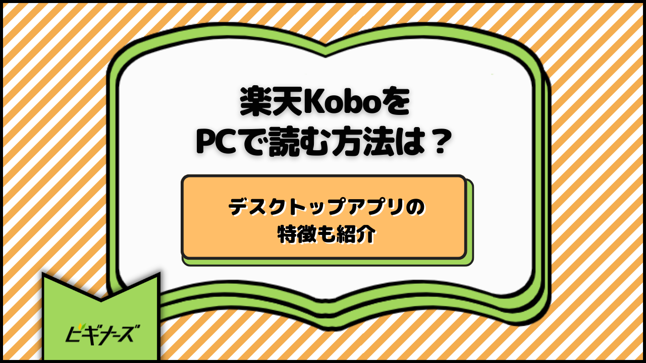 楽天KoboをPCで読む方法は？デスクトップアプリの特徴も紹介