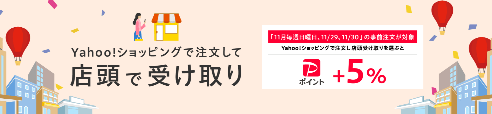 超PayPay祭 ヤフーショッピング店頭受取りにする