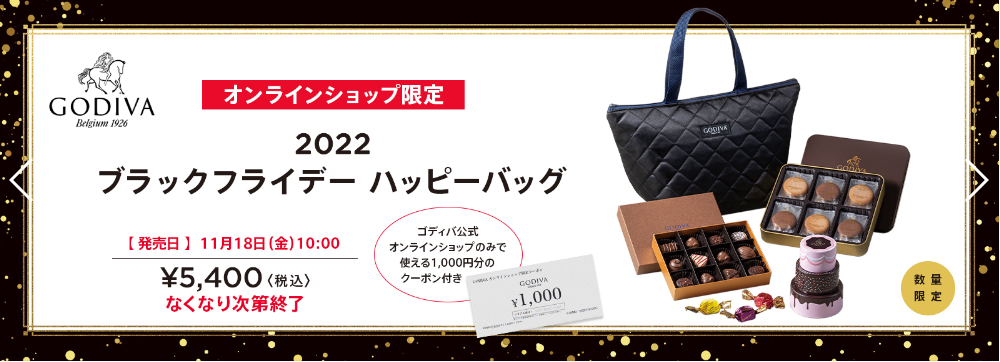 ゴディバ ブラックフライデー