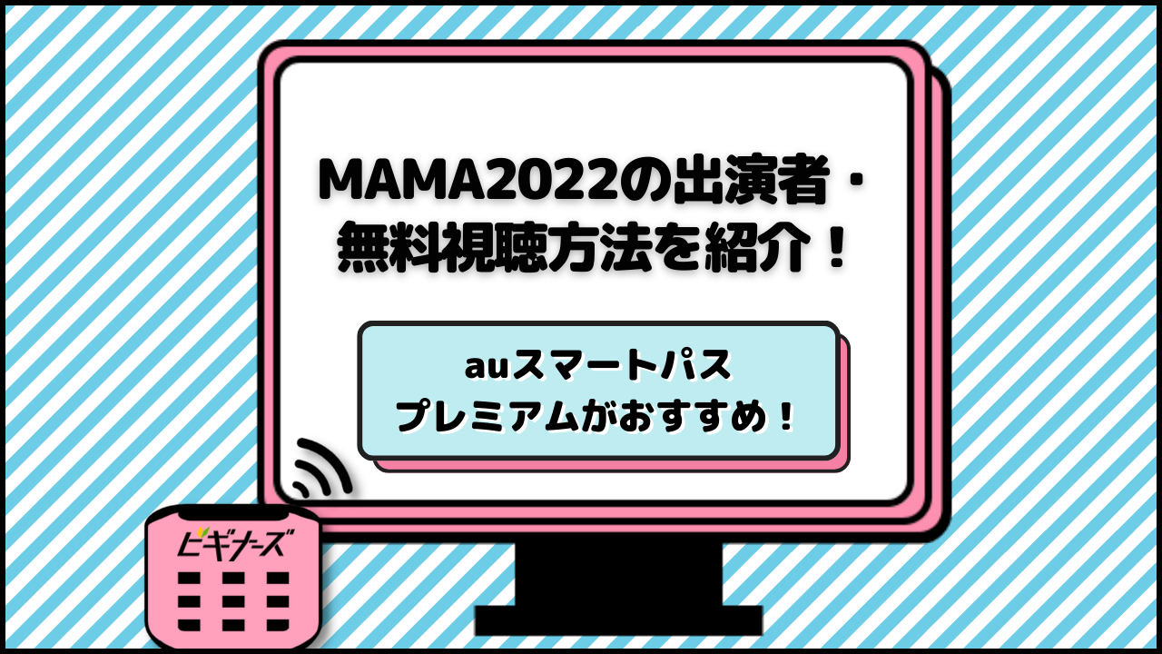 MAMA2022の無料視聴方法・出演者を紹介!auスマートパスプレミアムがおすすめ!