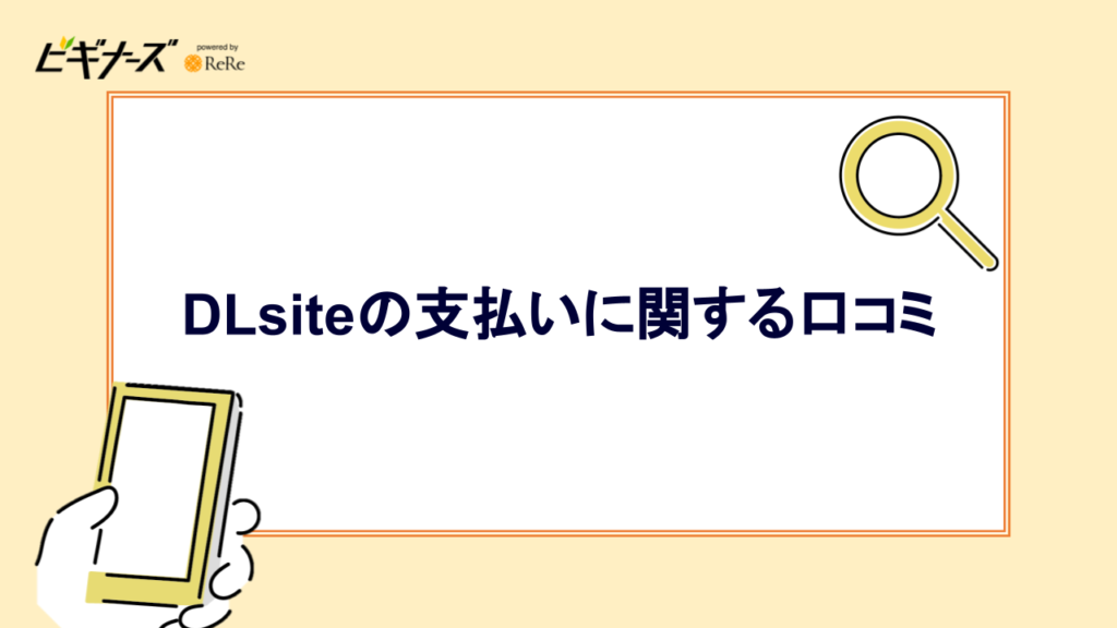 DLsiteの支払いに関する口コミ