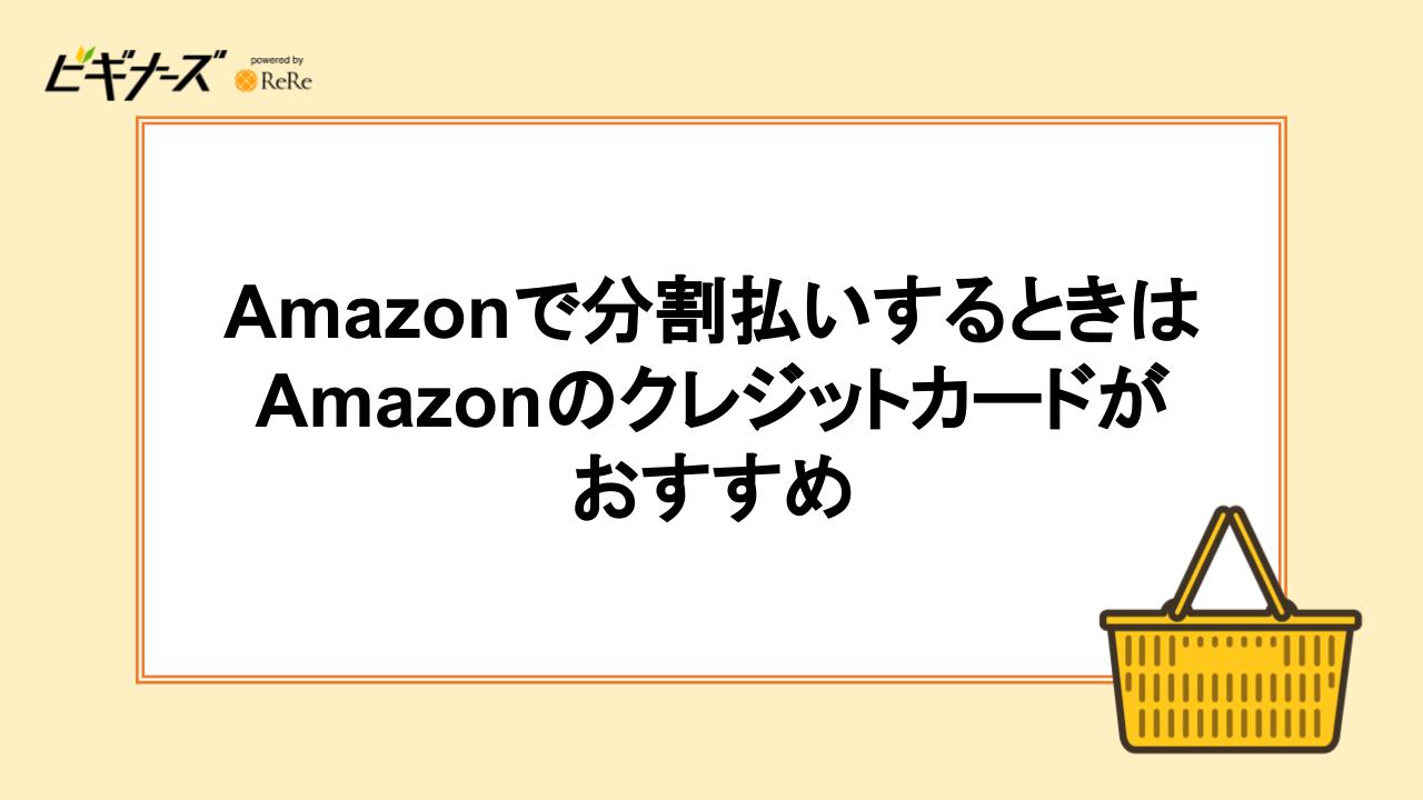 Amazonで分割払いするときはAmazonのクレジットカードがおすすめ