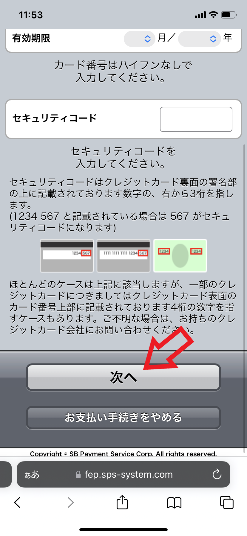 登録手順10．決済情報を入力して「次へ」をタップする