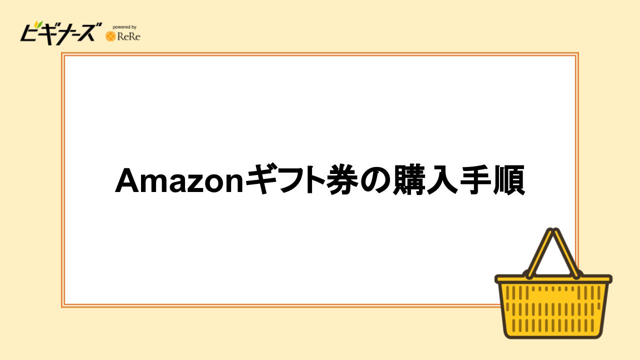 Amazonギフト券の購入手順