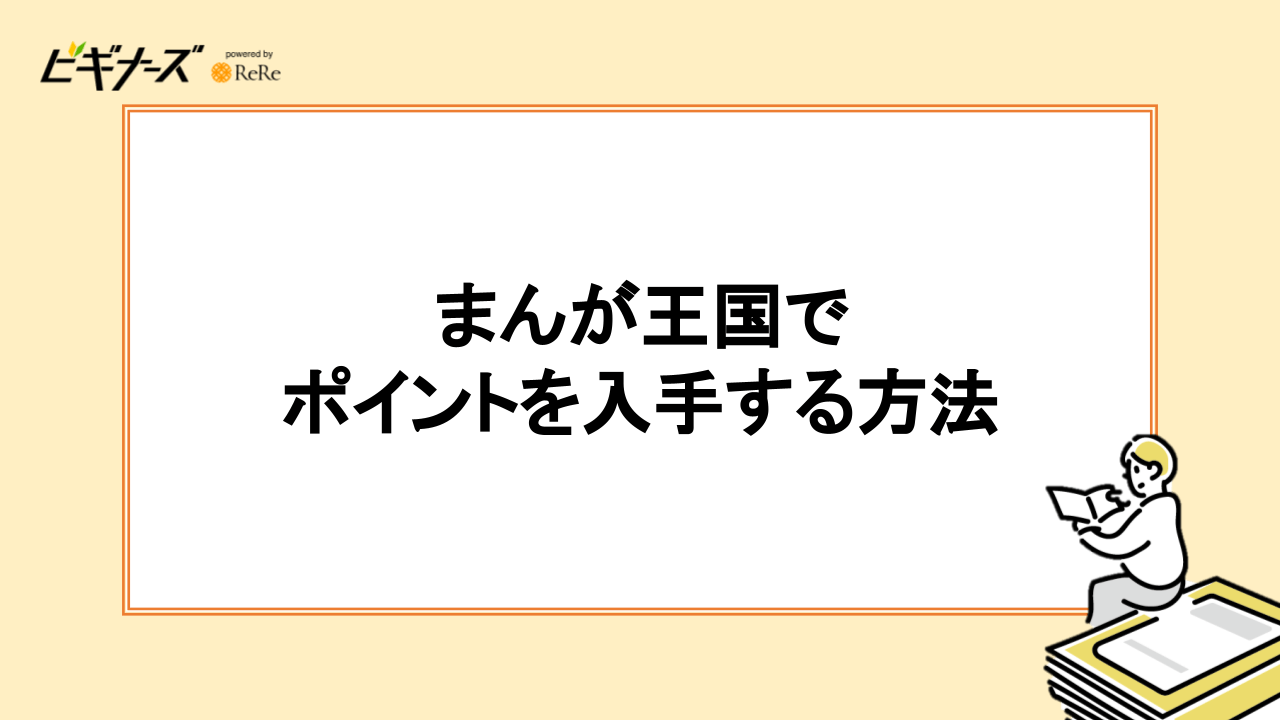 まんが王国でポイントを入手する方法は2つ