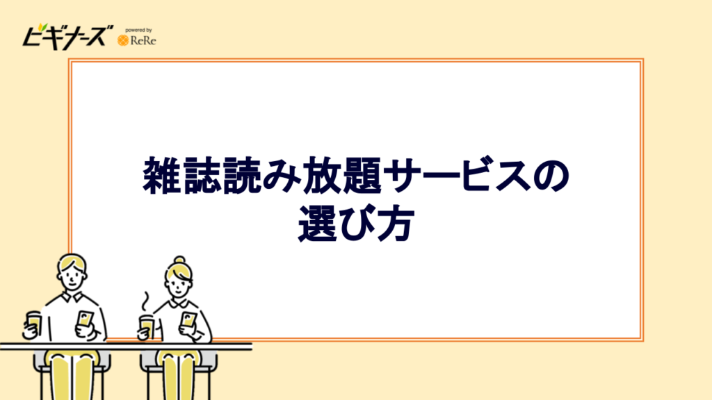 雑誌読み放題サービスの選び方