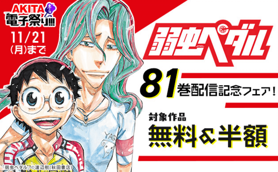 ブックライブ『弱虫ペダル』81巻配信記念フェア