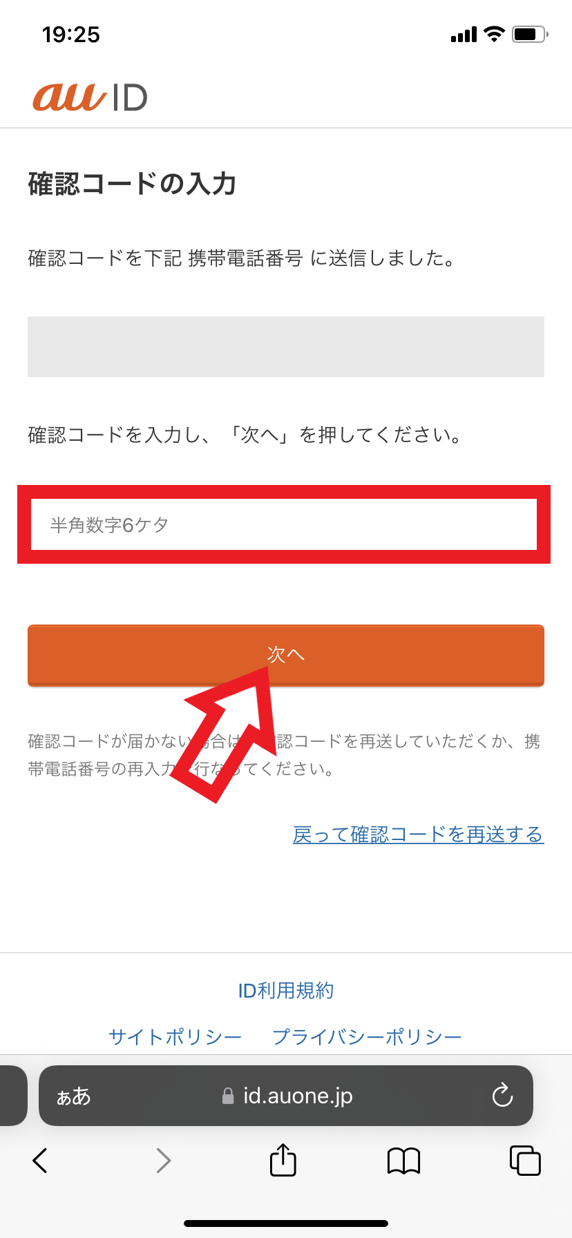 4．SMSに届いた確認コードを入力して「次へ」をタップする