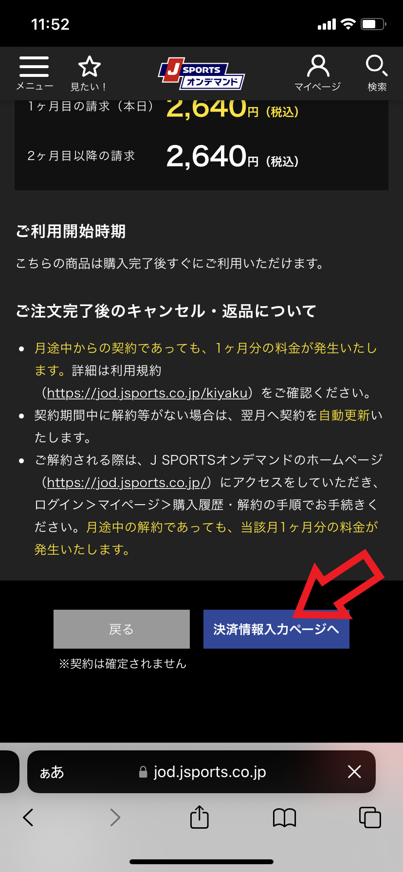 登録手順9．注文内容の最終確認をして「決済情報入力ページへ」をタップする