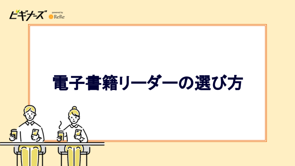 電子書籍リーダーの選び方