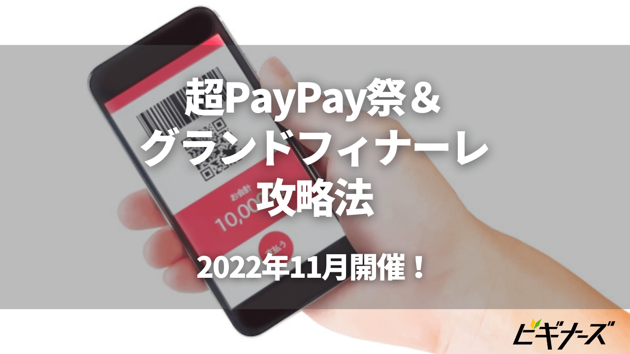 【最大28%還元】超PayPay祭&グランドフィナーレ攻略法|2022年11月開催!