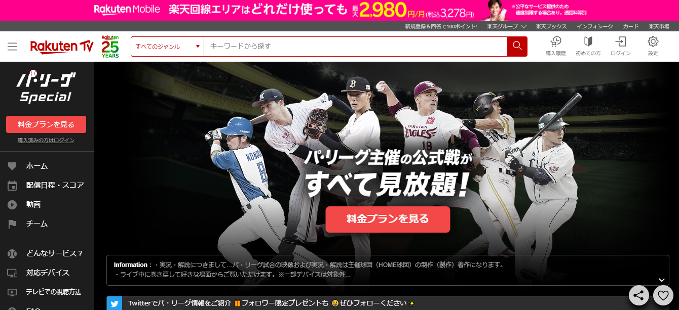 楽天TV「Rakuten パ・リーグ Special」を解約する方法