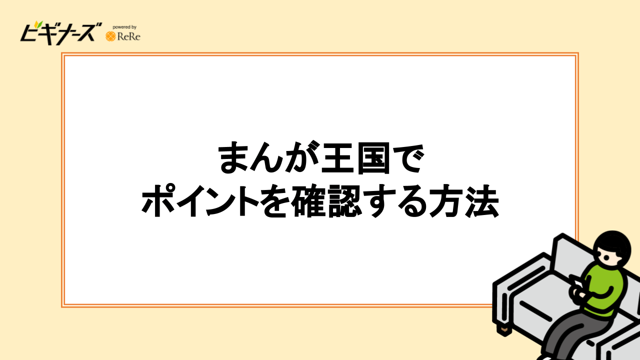 まんが王国でポイントを確認する方法