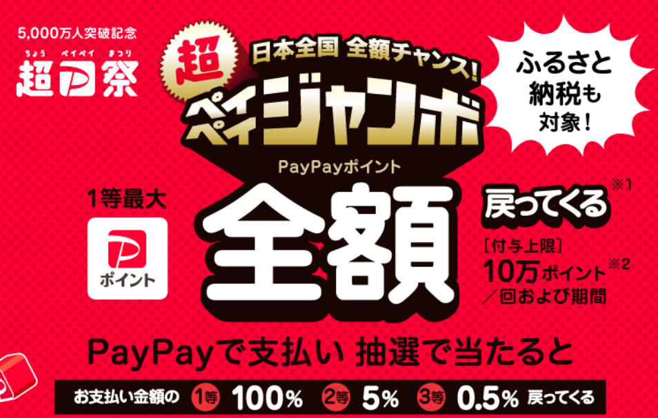PayPay祭 ペイペイジャンボ