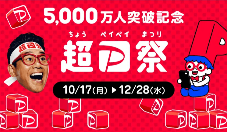 超PayPay祭&グランドフィナーレ