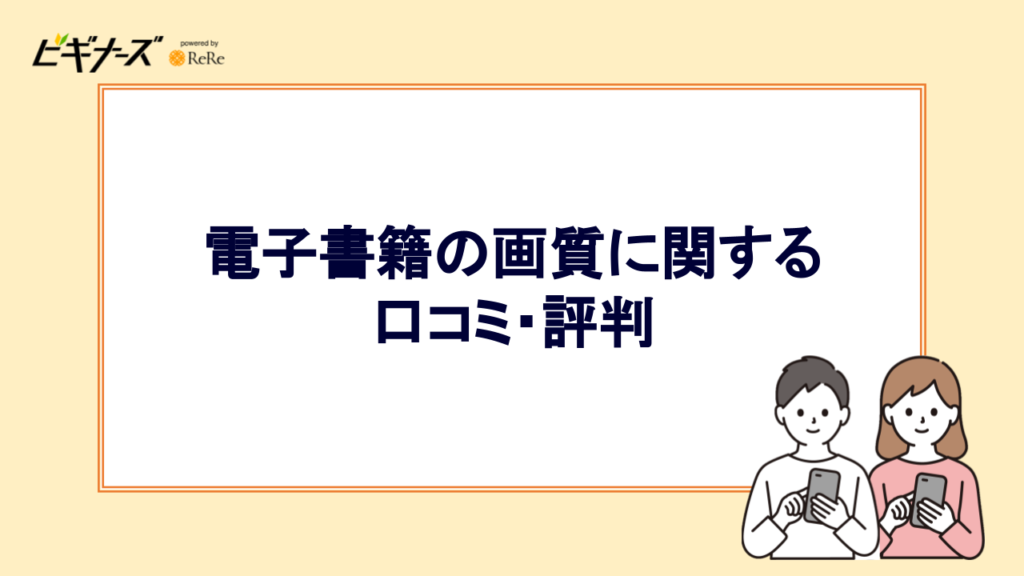 電子書籍の画質に関する口コミ・評判