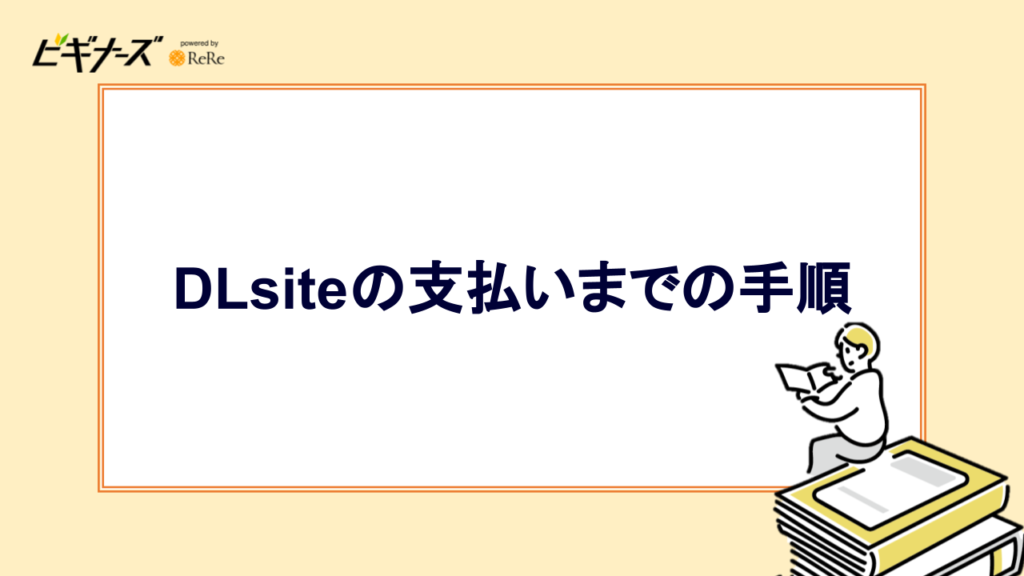 DLsiteの支払いまでの手順